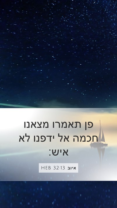 איוב 32:13 HEB Bible Verse Image