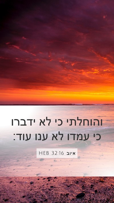 איוב 32:16 HEB Mobile Phone Wallpaper - והוחלתי כי לא ידברו כי עמדו - Mobile Bible Verse Wallpaper