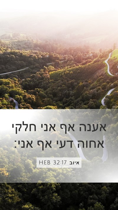 איוב 32:17 HEB Bible Verse Image