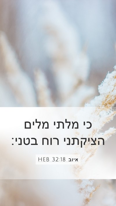 איוב 32:18 HEB Bible Verse Image