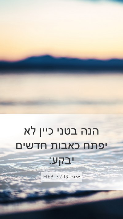 איוב 32:19 HEB Bible Verse Image