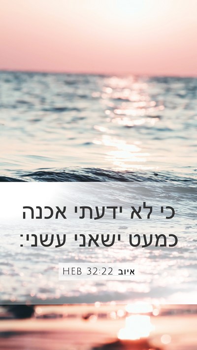 איוב 32:22 HEB Mobile Phone Wallpaper - כי לא ידעתי אכנה כמעט ישאני - Mobile Bible Verse Wallpaper