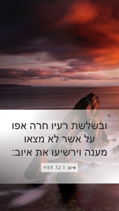 איוב 32:3 HEB Bible Verse Image