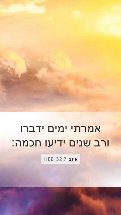 איוב 32:7 HEB Bible Verse Image