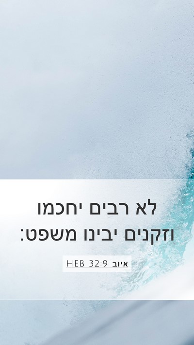 איוב 32:9 HEB Bible Verse Image