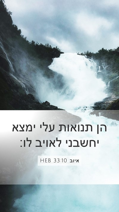 איוב 33:10 HEB Bible Verse Image