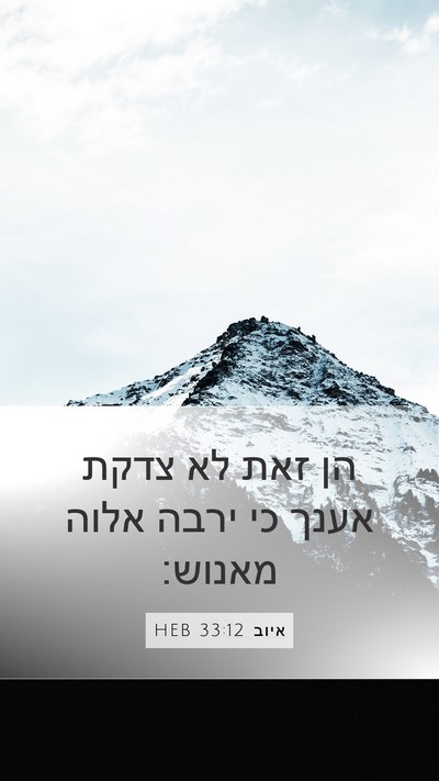 איוב 33:12 HEB Mobile Phone Wallpaper - הן זאת לא צדקת אענך כי ירבה - Mobile Bible Verse Wallpaper