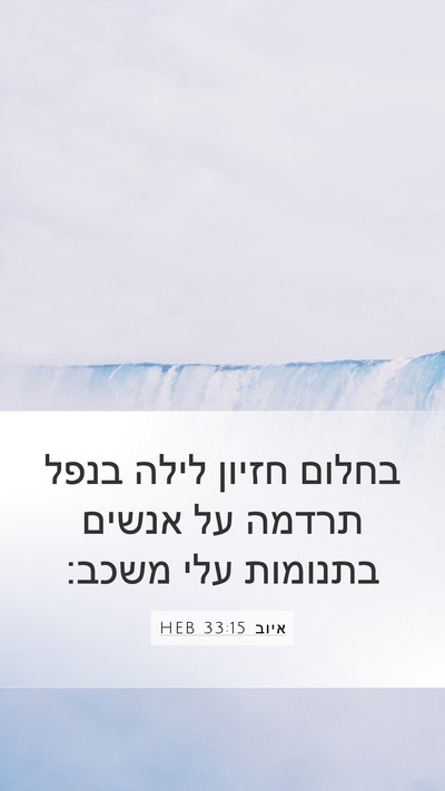 איוב 33:15 HEB Bible Verse Image