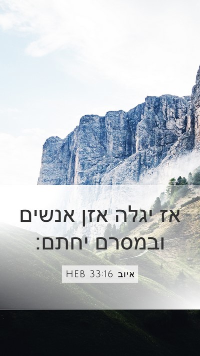 איוב 33:16 HEB Bible Verse Image