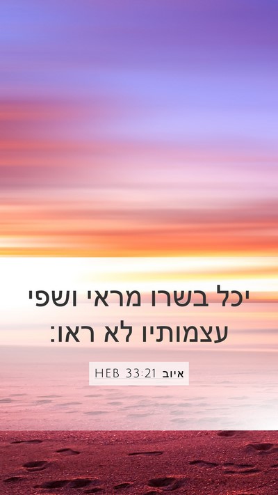 איוב 33:21 HEB Bible Verse Image
