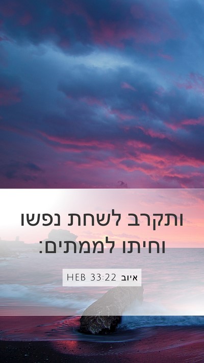 איוב 33:22 HEB Bible Verse Image