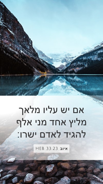 איוב 33:23 HEB Bible Verse Image