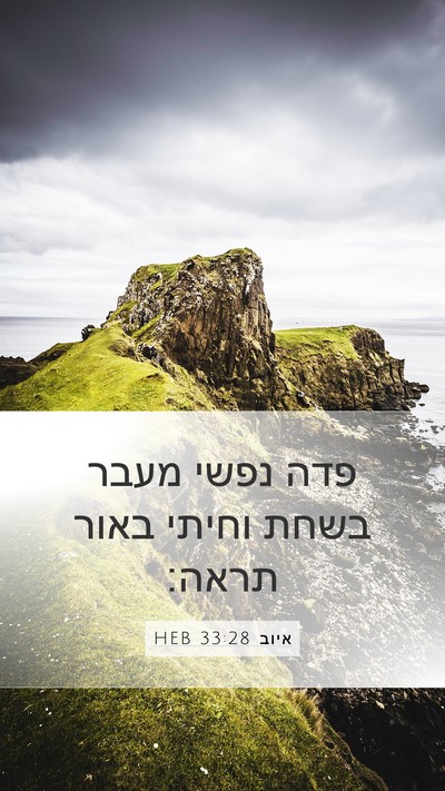 איוב 33:28 HEB Bible Verse Image