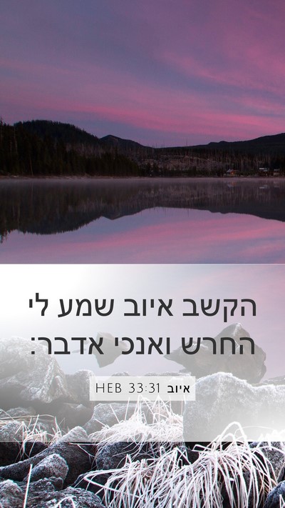 איוב 33:31 HEB Bible Verse Image