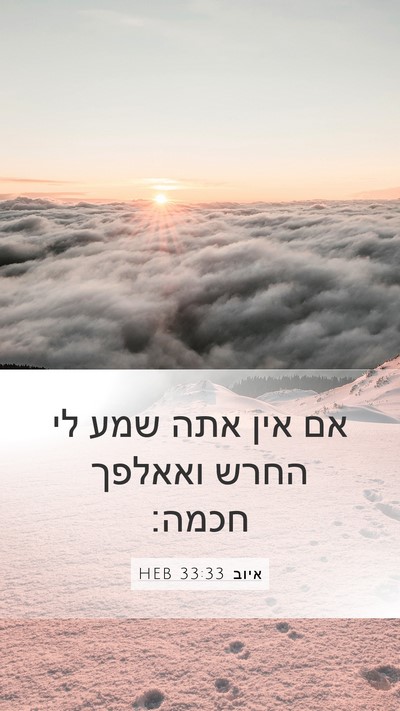 איוב 33:33 HEB Mobile Phone Wallpaper - אם אין אתה שמע לי החרש - Mobile Bible Verse Wallpaper