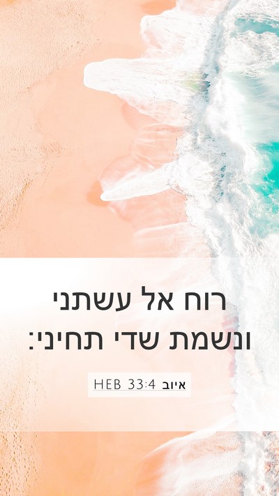 איוב 33:4 HEB Bible Verse Image