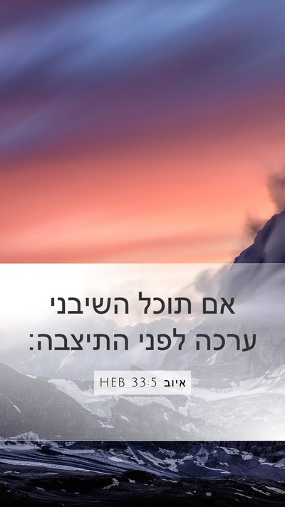 איוב 33:5 HEB Bible Verse Image