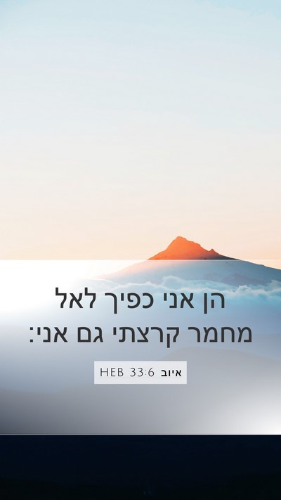 איוב 33:6 HEB Bible Verse Image