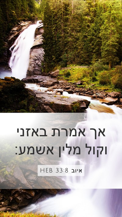 איוב 33:8 HEB Bible Verse Image