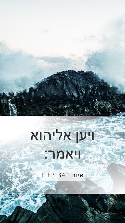 איוב 34:1 HEB Mobile Phone Wallpaper - ויען אליהוא - Mobile Bible Verse Wallpaper