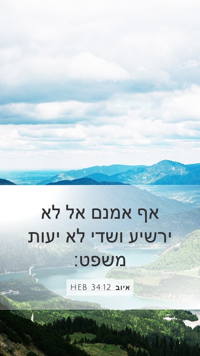 איוב 34:12 HEB Mobile Phone Wallpaper - אף אמנם אל לא ירשיע ושדי לא - Mobile Bible Verse Wallpaper