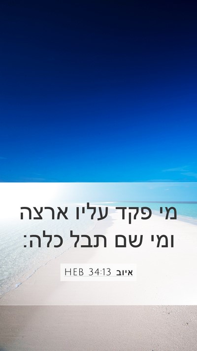 איוב 34:13 HEB Mobile Phone Wallpaper - מי פקד עליו ארצה ומי שם תבל - Mobile Bible Verse Wallpaper
