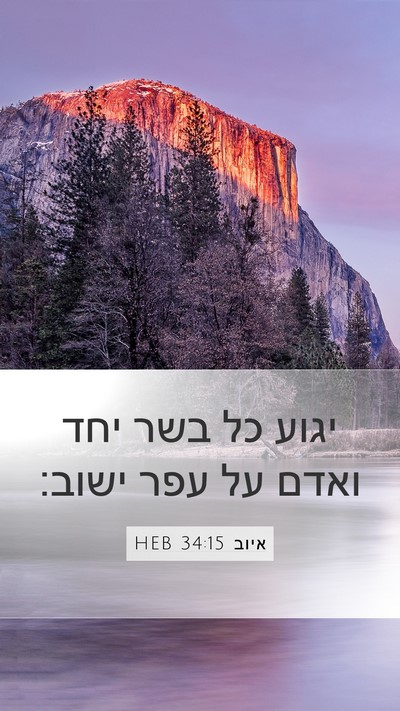איוב 34:15 HEB Bible Verse Image