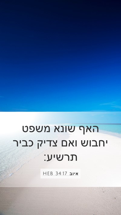 איוב 34:17 HEB Bible Verse Image