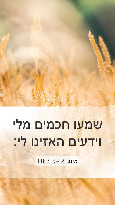איוב 34:2 HEB Bible Verse Image