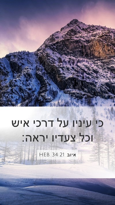 איוב 34:21 HEB Bible Verse Image