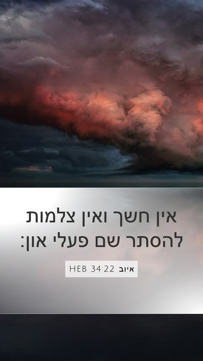 איוב 34:22 HEB Bible Verse Image