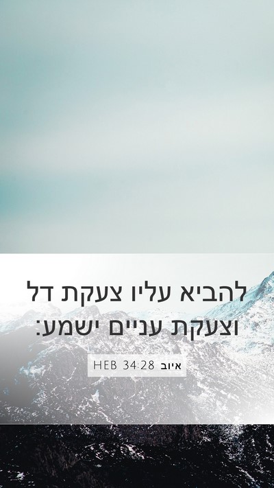 איוב 34:28 HEB Bible Verse Image