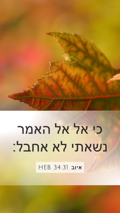 איוב 34:31 HEB Bible Verse Image