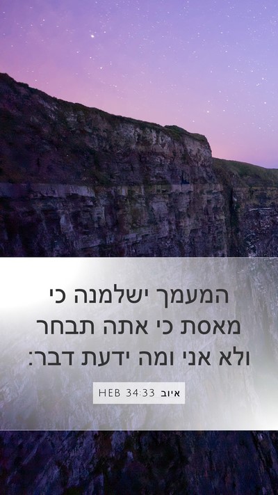 איוב 34:33 HEB Bible Verse Image