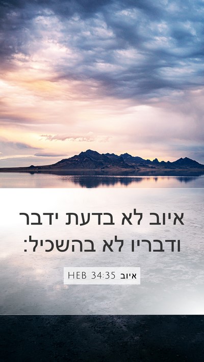 איוב 34:35 HEB Bible Verse Image