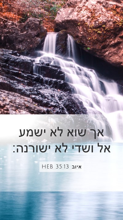 איוב 35:13 HEB Mobile Phone Wallpaper - אך שוא לא ישמע אל ושדי לא - Mobile Bible Verse Wallpaper