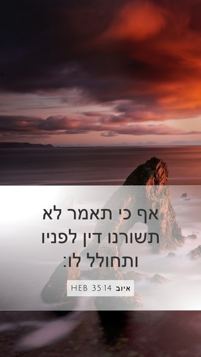 איוב 35:14 HEB Bible Verse Image