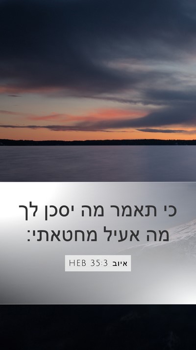 איוב 35:3 HEB Bible Verse Image