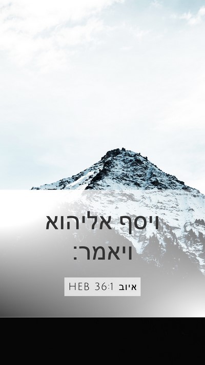 איוב 36:1 HEB Mobile Phone Wallpaper - ויסף אליהוא - Mobile Bible Verse Wallpaper