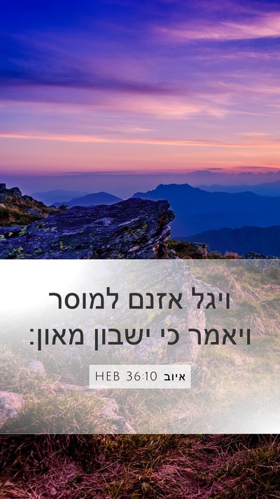 איוב 36:10 HEB Bible Verse Image