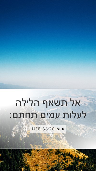 איוב 36:20 HEB Bible Verse Image