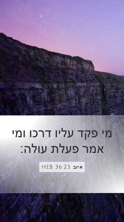 איוב 36:23 HEB Bible Verse Image