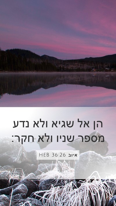 איוב 36:26 HEB Bible Verse Image
