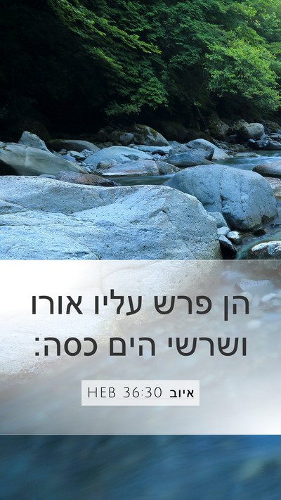 איוב 36:30 HEB Mobile Phone Wallpaper - הן פרש עליו אורו ושרשי הים - Mobile Bible Verse Wallpaper