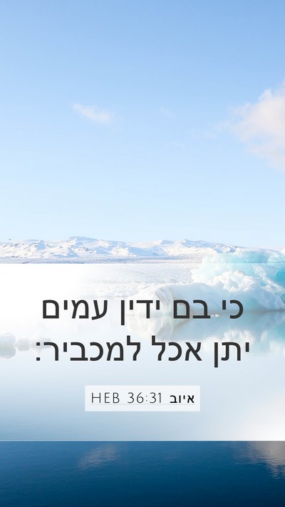 איוב 36:31 HEB Bible Verse Image