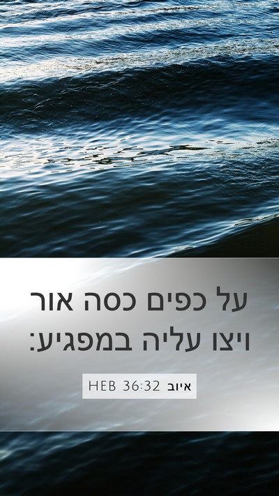 איוב 36:32 HEB Bible Verse Image