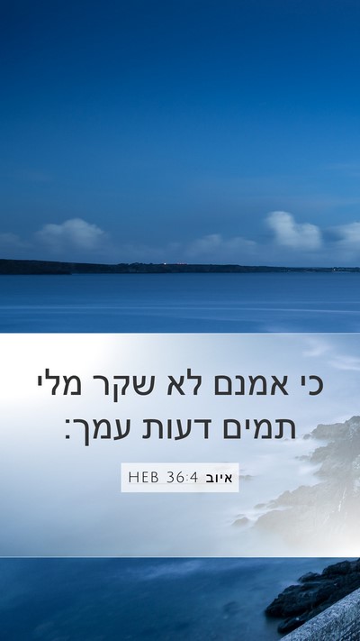 איוב 36:4 HEB Bible Verse Image