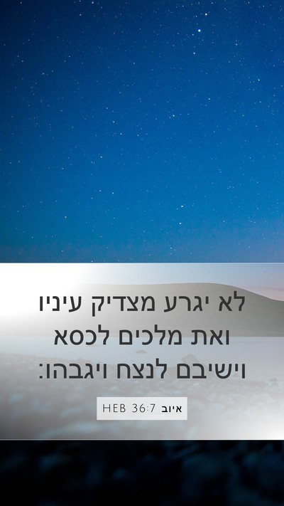 איוב 36:7 HEB Bible Verse Image