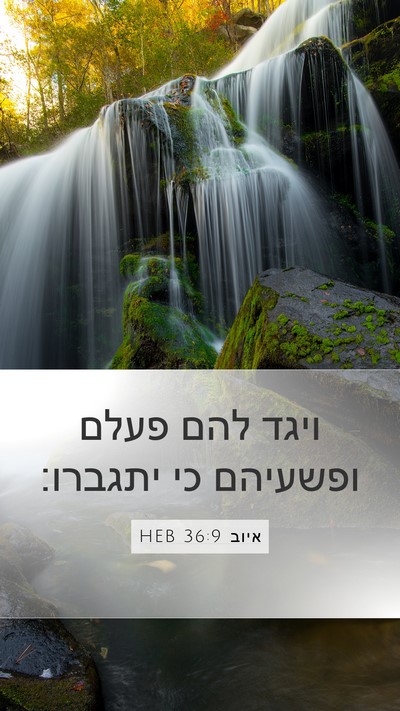 איוב 36:9 HEB Bible Verse Image