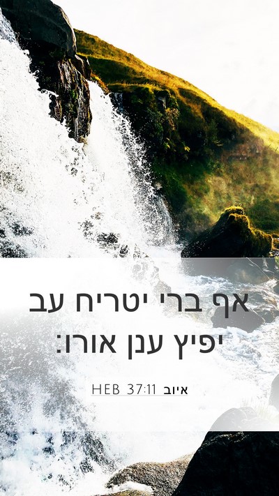 איוב 37:11 HEB Bible Verse Image